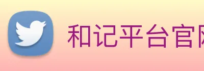 和记平台官网 Logo